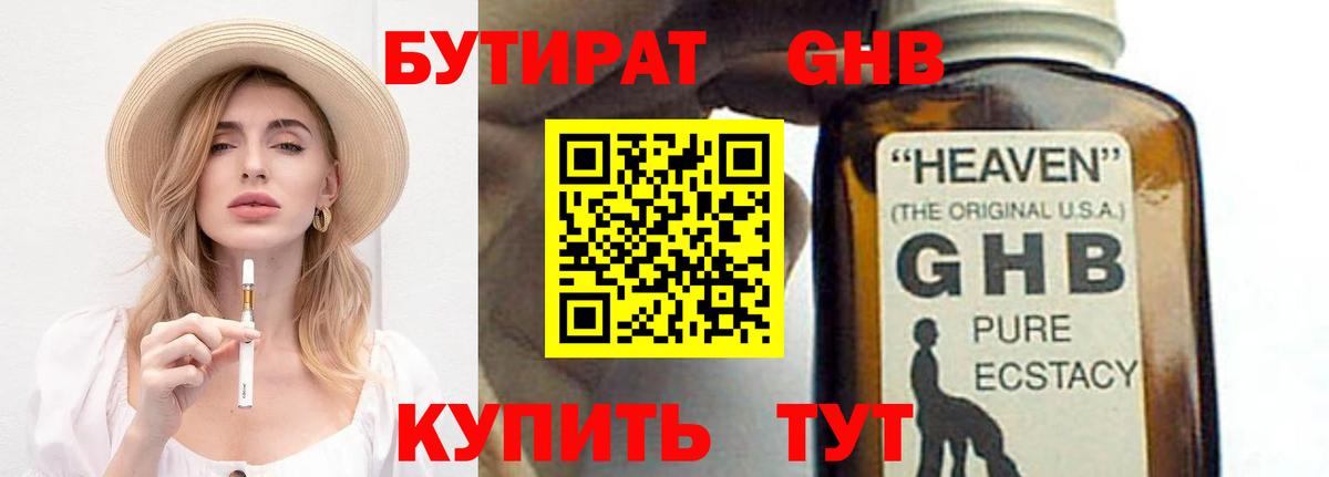 БУТИРАТ GHB Углич
