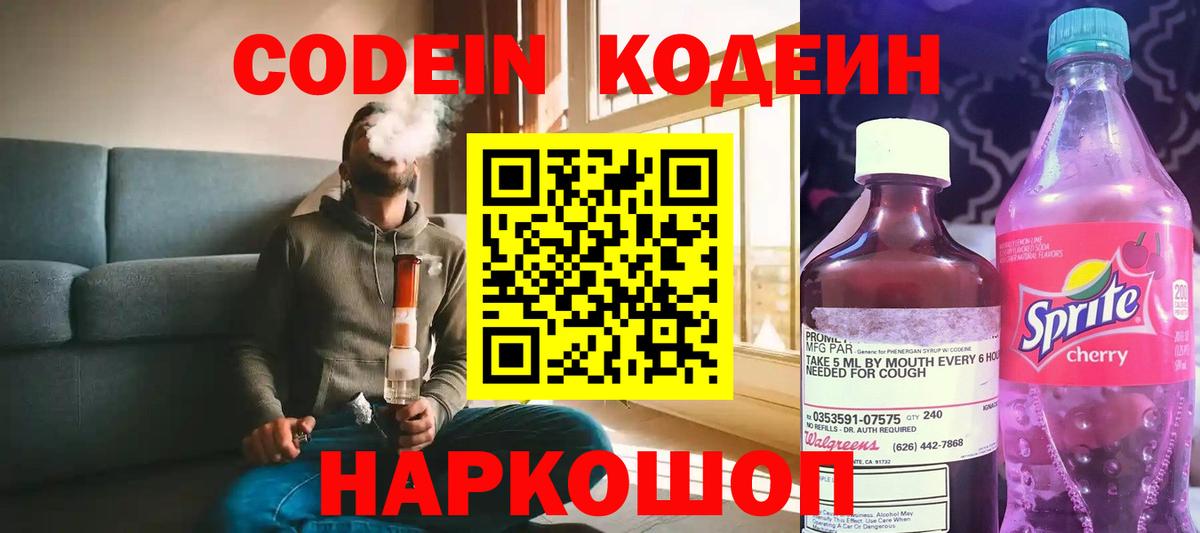 Кодеин Purple Drank Углич